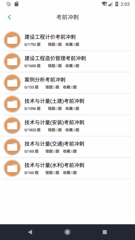 一级造价师题集最新版免费下载v1.4.202101