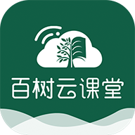 百树云课堂最新版免费下载v1.0