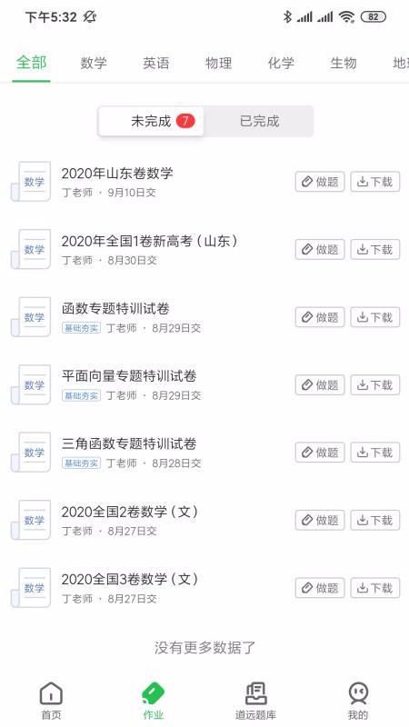 道远作业最新版免费下载v1.2.0