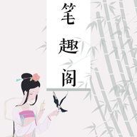 笔趣阁全本小说换源旧版免费阅读下载v2.0.9