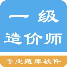 一级造价师题集最新版免费下载v1.4.202101