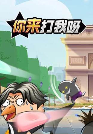 你来打我呀安卓版下载v1.9.2