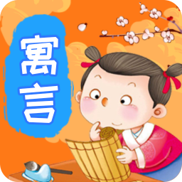 寓言故事最新版免费下载v2.2.1