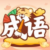 成语小虎队安卓版下载v1.0.6.0