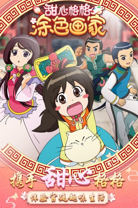 甜心格格涂色画家安卓最新版下载v1.1.5