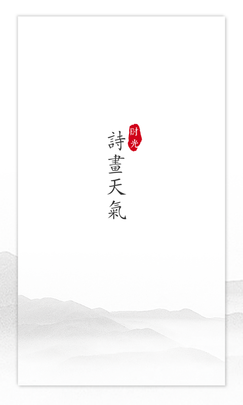 诗画天气最新版手机下载v2.1.6