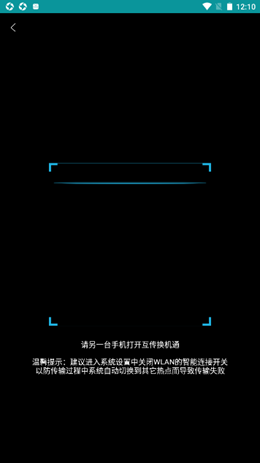 互传换机通安卓最新版下载v1.1