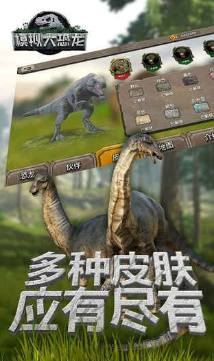 模拟大恐龙手机安装包apk下载地址v1.7.1