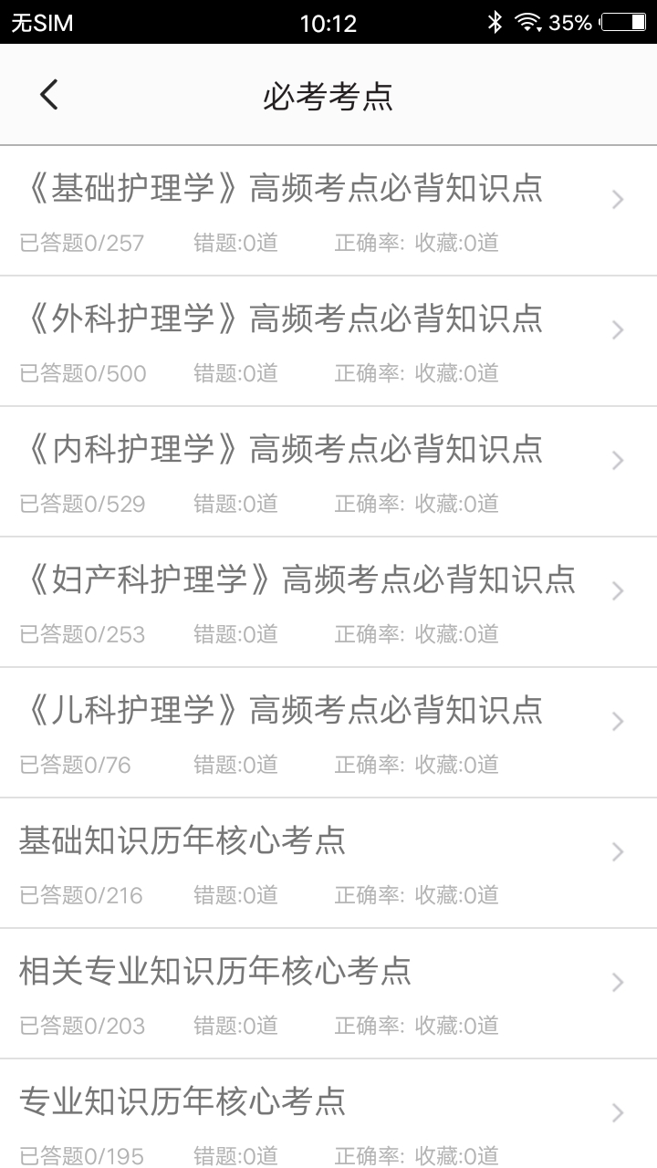 初级护师题集手机apk安装包下载v1.6