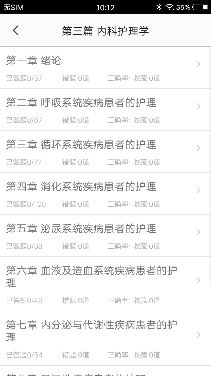 初级护师题集手机apk安装包下载v1.6