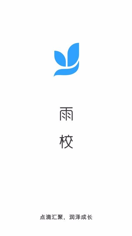 雨校最新版免费下载v1.8.1