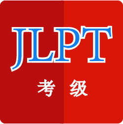 日语考级助手最新版免费下载v1.5.2
