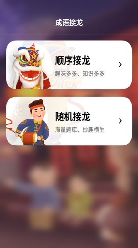 成语接龙拼成语安卓版下载v1.0.0