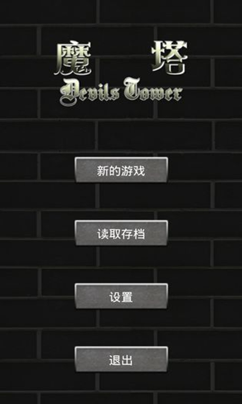魔塔50层无限金币手机安装包apk下载地址v1.2