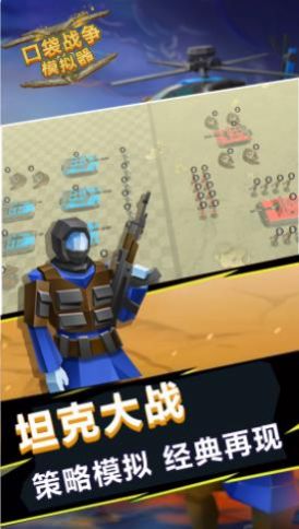 口袋战争模拟器最新版下载v1.0.8