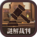 谜解裁判安卓版下载v1.0.3