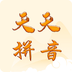 天天拼音最新版下载v1.0