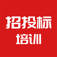 招投标培训最新版免费下载v1.1.0