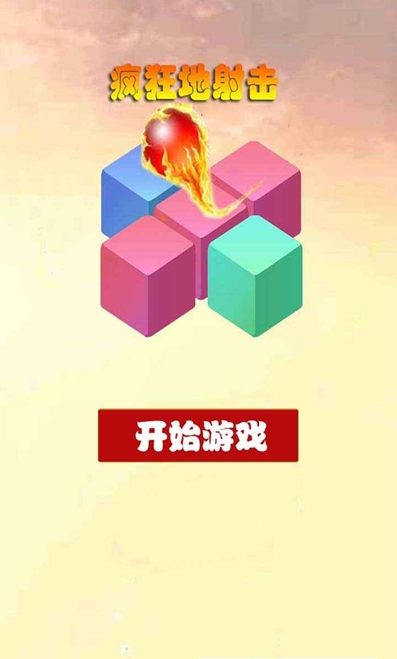 疯狂地射击游戏安卓版下载v1.0.0