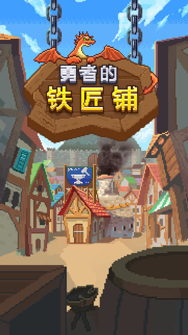 勇者的铁匠铺手机安装包apk下载地址v1.0.1
