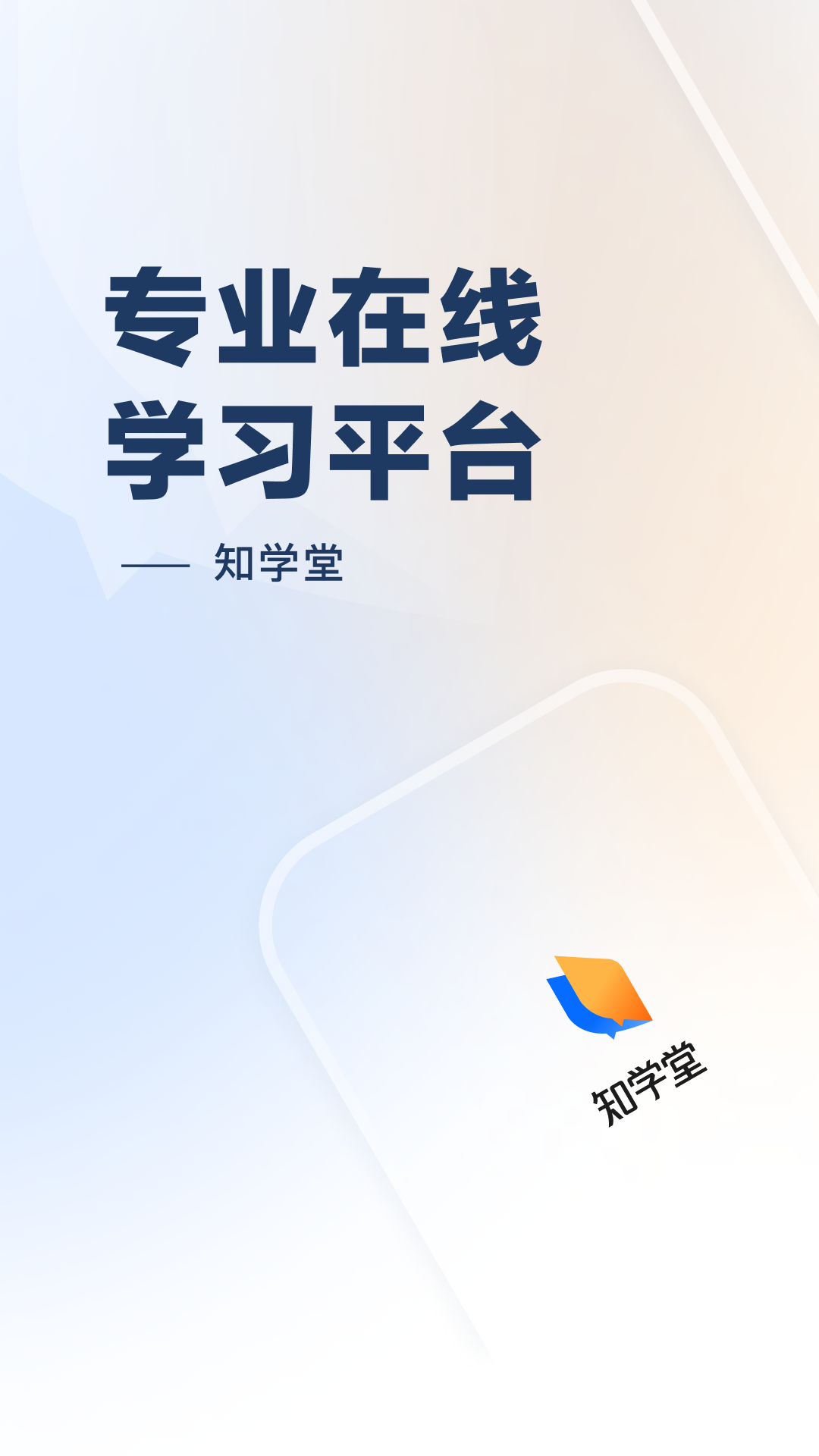 知学堂安卓版下载v1.0.2