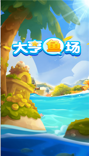 大亨鱼场游戏安卓版下载v1.0.3