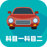 驾考科目一科目二最新版免费下载地址v9.0.1.2
