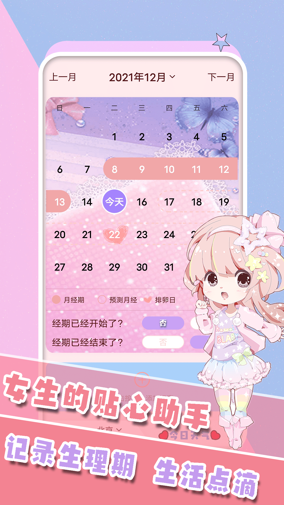生理期日历记录最新版下载v1.0