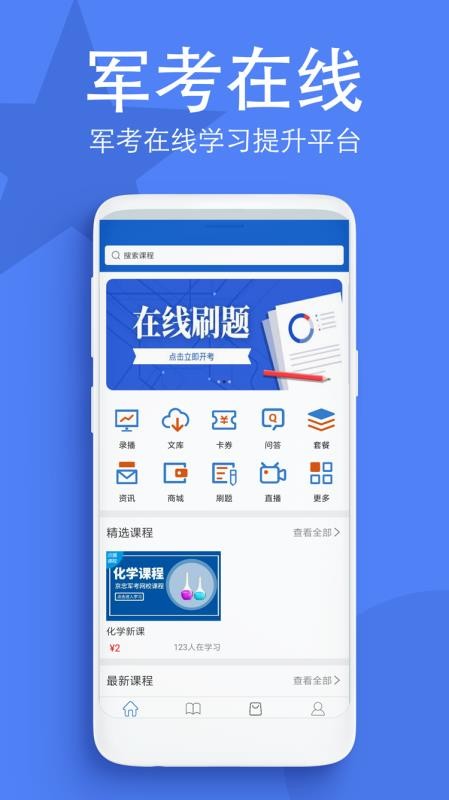 军考在线最新安卓免费下载v1.0.1