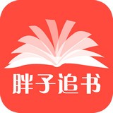 胖子追书手机apk安装包下载v4.6