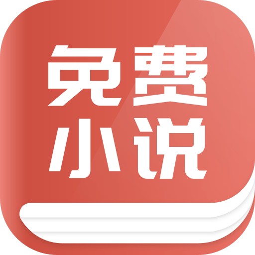 趣阅免费小说最新版免费下载v1.0