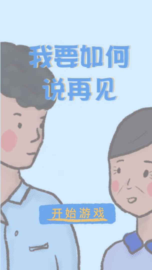 我要如何说再见免费版最新下载安装v1.00.37
