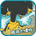 脑洞大爆炸手机版最新下载v1.2.2