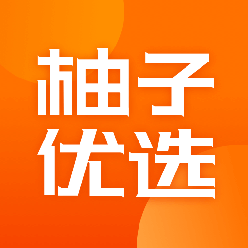 柚子优选安卓版免费下载v1.0.1