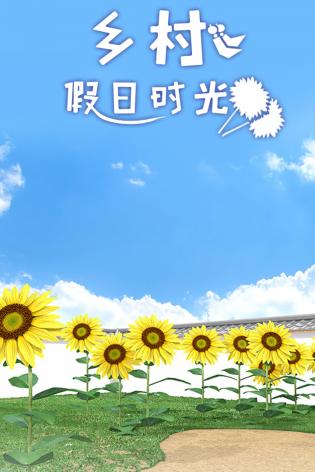乡村假日时光最新版下载v1.0.0