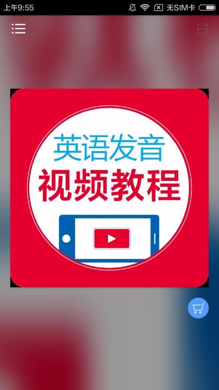 英语发音视频教程手机apk安装包下载v2.67.025