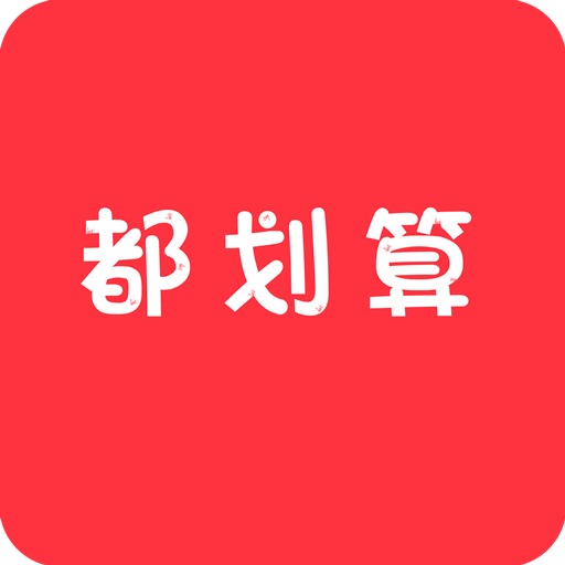 都划算手机apk安装包下载v2.1.6