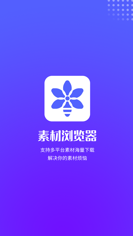 素材浏览器安卓最新版下载v1.1.2