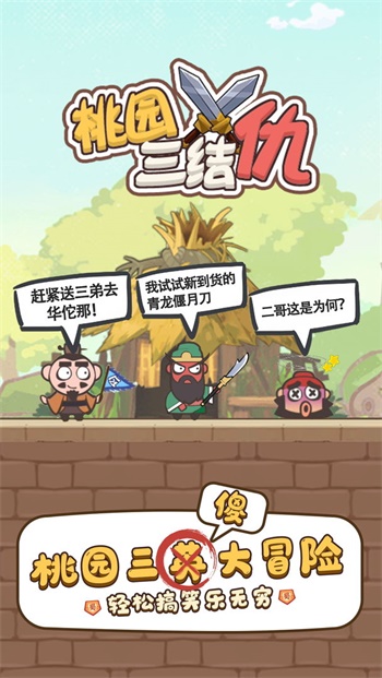 桃园三结仇最新安卓免费下载地址v1.0.4