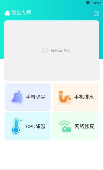 除尘大师安卓版下载v1.0.0