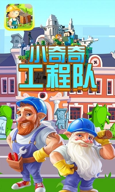 小奇奇工程队安卓版下载v1.1