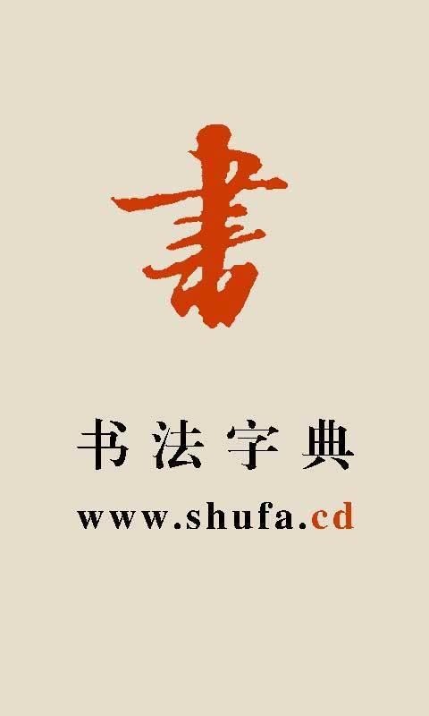 书法宝典手机apk安装包下载地址v1.11