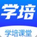 学培课堂安卓最新版下载v1.0.0