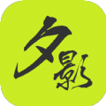 夕影看书手机最新版下载v1.0.8