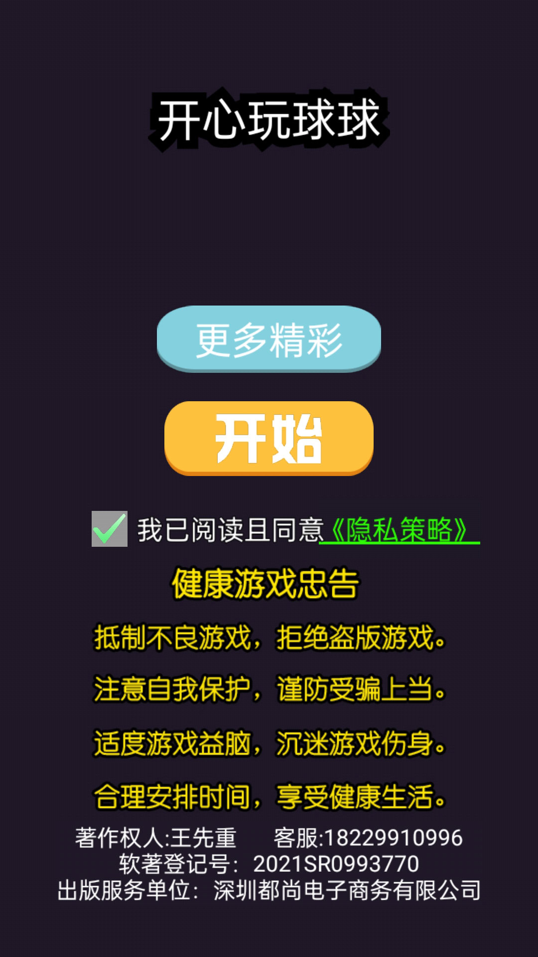 开心玩球球安卓版下载v1.0.0
