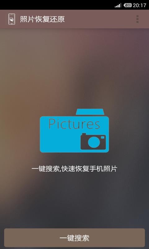 照片恢复还原手机apk安装包下载v7.1