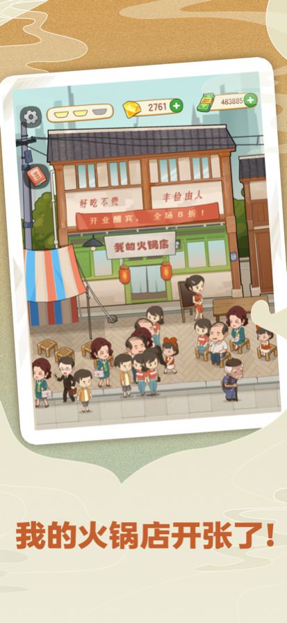 幸福火锅店安卓版下载v1.0.0