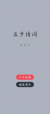 五步猜词最新版下载v1.6