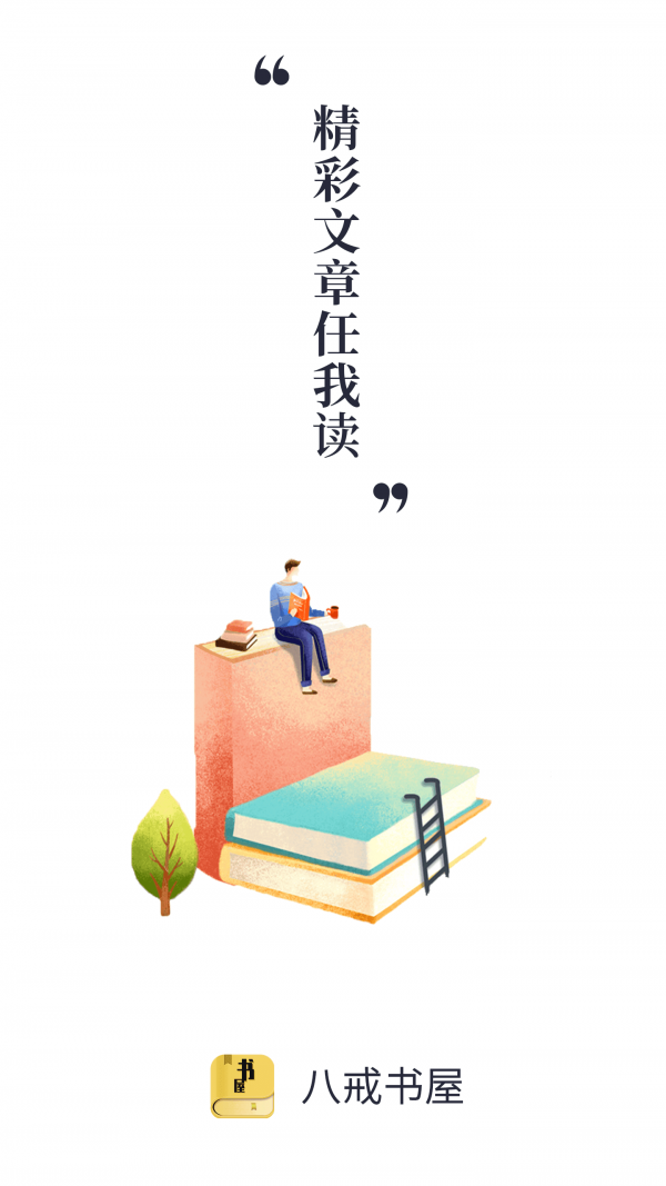 八戒书屋安卓免费阅读最新版下载v1.0.0