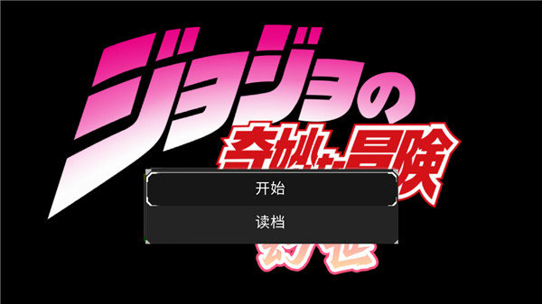 JOJO幻世游戏安卓版下载v0.1.5